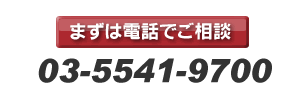 まずは電話でご相談