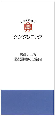 意志による訪問診療のご案内