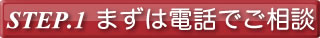 まずは電話でご相談