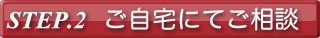 ご自宅にてご相談
