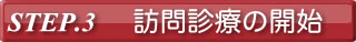 訪問医療の開始