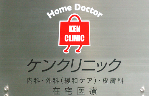 訪問医療